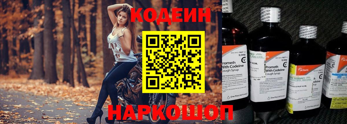 Codein напиток Lean (лин) Тында